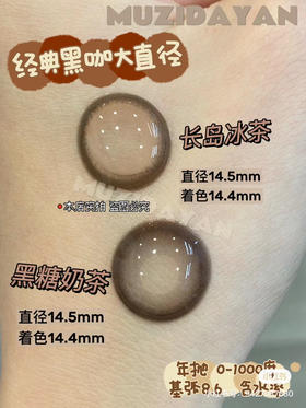 【本店实拍】Sheepcon-偏大款/长岛冰茶/黑糖奶茶-混血甜妹系列-14.5mm 【年抛 度数0-1000度 含525/575 】