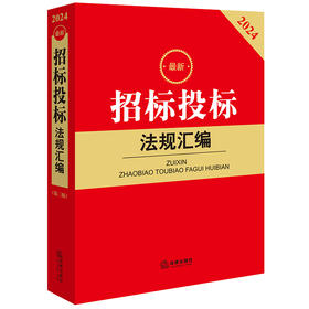 2024最新招标投标法规汇编（第三版）  法律出版社法规中心编  法律出版社