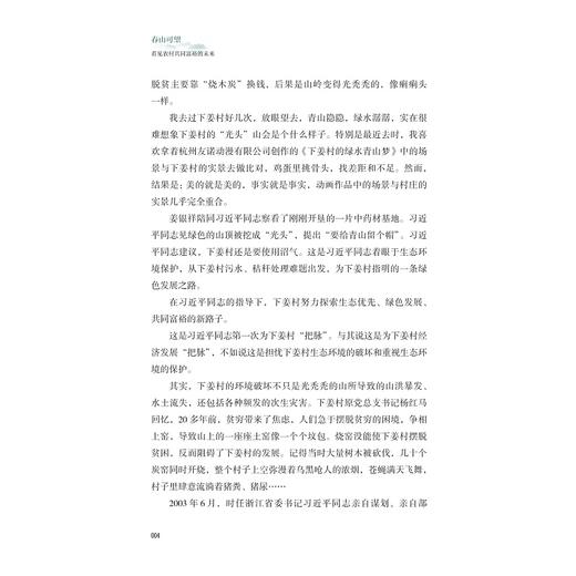 春山可望——看见农村共同富裕的未来/深入实施千万工程/孔一著/农村共同富裕/乡村全面振兴/浙江大学出版社 商品图3