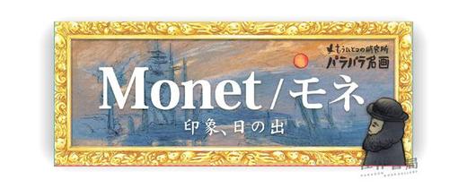 Para-Para Flipbooks: Monet—Impression、Sunrise / パラパラ名画　モネ / 翻翻书：莫奈—印象、日出 商品图0