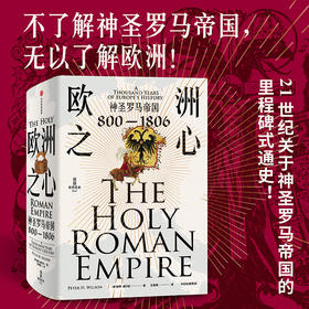 中信出版 | 欧洲之心：神圣罗马帝国，800—1806