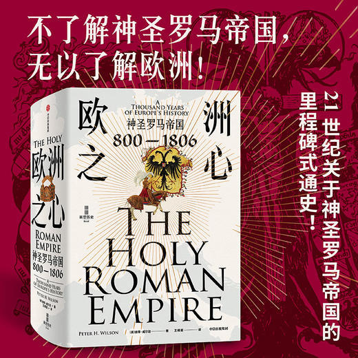 中信出版 | 欧洲之心：神圣罗马帝国，800—1806 商品图0