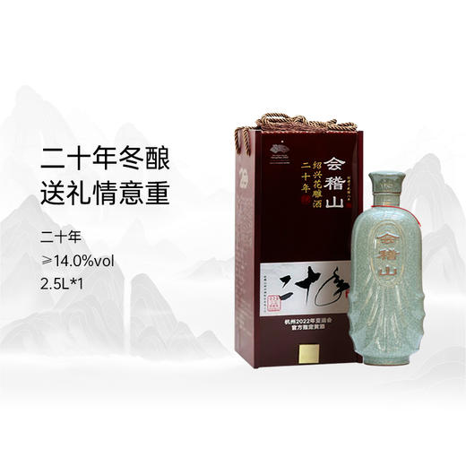 会稽山 绍兴黄酒 木盒二十年 2.5L*1 商品图0