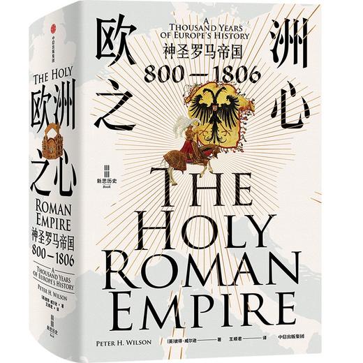 中信出版 | 欧洲之心：神圣罗马帝国，800—1806 商品图1