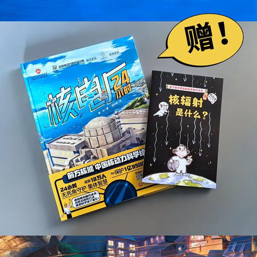 核电厂24小时 3-6岁  黎为 著 科普百科 商品图1