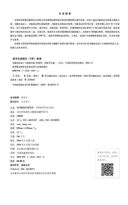 功能食品加工与检验实验 高等职业教育本科食品类专业规划教材 供食品营养与健康专业用 中国医药科技出版社9787521443172 商品图2