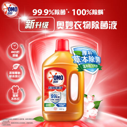 奥妙 衣物除菌液 1kg 99%除菌 除螨 孕妇儿童内衣宝宝衣物用 持久花香 商品图0