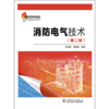 消防电气技术（第二版） 商品缩略图1