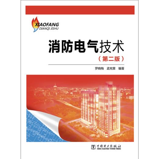 消防电气技术（第二版） 商品图1