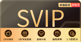 半年卡幸福星球会员