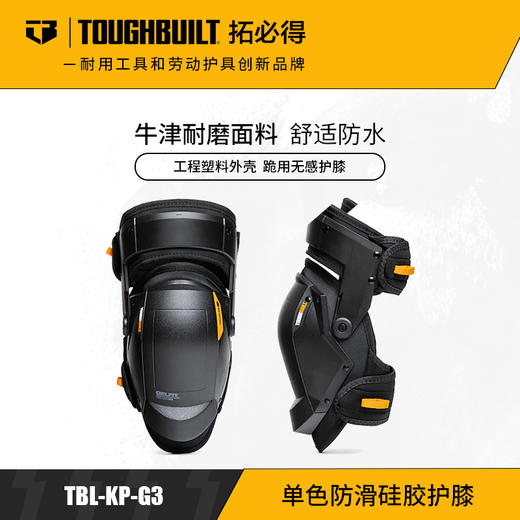 单色防滑腿膝联动硅胶护膝高级款贴瓷砖地板专用TBL-KP-G3TOUGHBUILT拓必得官方正品  3副/箱 商品图0