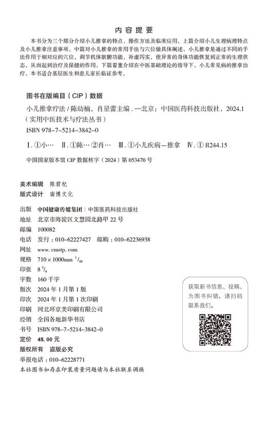 小儿推拿疗法 实用中医技术与疗法丛书 本书适合基层医生和患儿家长临证参考 小儿常见病治疗 中国医药科技出版社9787521438420 商品图2