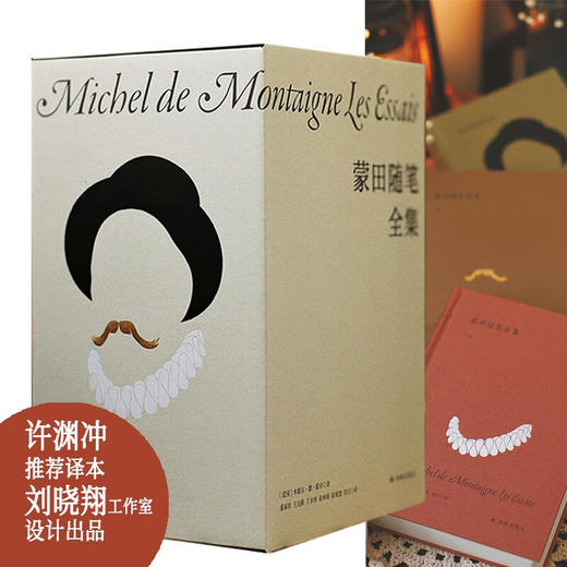 蒙田随笔全集（上中下卷）许渊冲推荐译本，季羡林、周国平导读，穿越四百多年的人生智慧与生活哲学，开随笔式写作之先河 商品图0