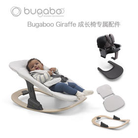 【新品】Bugaboo Giraffe博格步餐椅专属配件