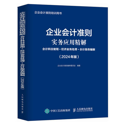 企业会计准则实务应用精解 会计科目使用经济业务处理会计报表编制 2024年版 企业会计准则培训用书 新企业会计准则编写 商品图1