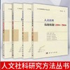 【全4册】人文社科选题炼题:100问+700例+人文社科项目申报300问第二版+十大文献综述：妙理与实例+人文社科论文修改发表例话 商品缩略图0