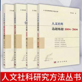 【全4册】人文社科选题炼题:100问+700例+人文社科项目申报300问第二版+十大文献综述：妙理与实例+人文社科论文修改发表例话