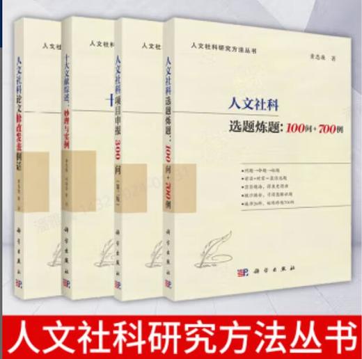 【全4册】人文社科选题炼题:100问+700例+人文社科项目申报300问第二版+十大文献综述：妙理与实例+人文社科论文修改发表例话 商品图0