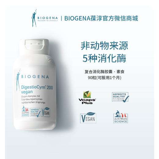 复合消化酶胶囊 · 素食90粒/瓶【Biogena葆淳】 商品图0