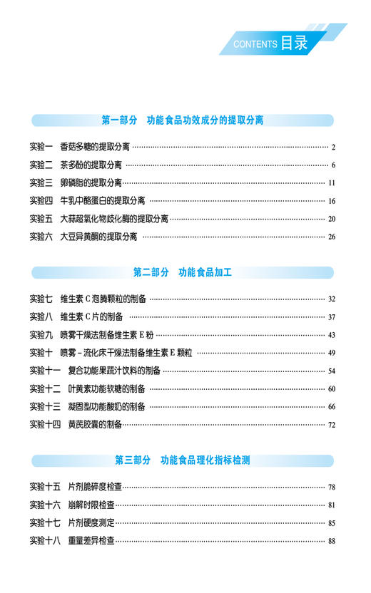 功能食品加工与检验实验 高等职业教育本科食品类专业规划教材 供食品营养与健康专业用 中国医药科技出版社9787521443172 商品图3