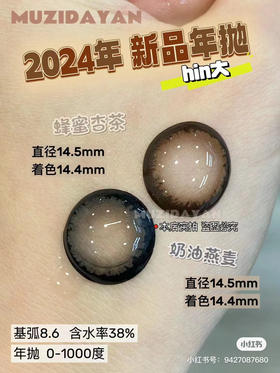 【本店实拍】Sheepcon-偏大款/燕麦/甜茶-粗边复古甜妹系列-14.5mm 【年抛 度数0-1000度 含525/575 】
