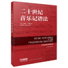 二十世纪音乐记谱法 / [美]科特·斯通著；陈晓翌，赵文慧译. －上海：上海音乐出版社 商品缩略图1