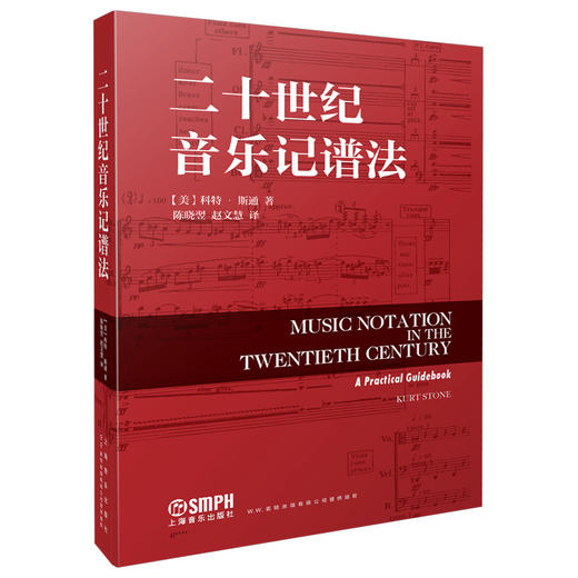 二十世纪音乐记谱法 / [美]科特·斯通著；陈晓翌，赵文慧译. －上海：上海音乐出版社 商品图1