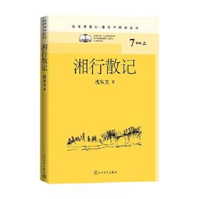 湘行散记 沈从文 著 中小学教辅