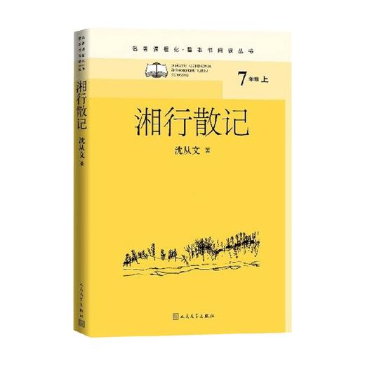 湘行散记 沈从文 著 中小学教辅 商品图0