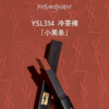 YSL圣罗兰小黑条口红2g 商品缩略图1