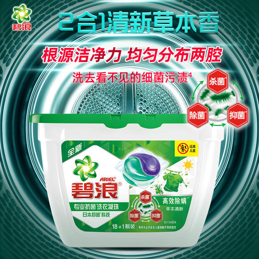 碧浪洗衣凝珠3D日本17颗4D18+1颗家庭组合实惠装香味持久抑菌 国产-长效抑菌203克【单盒19颗】 商品图0