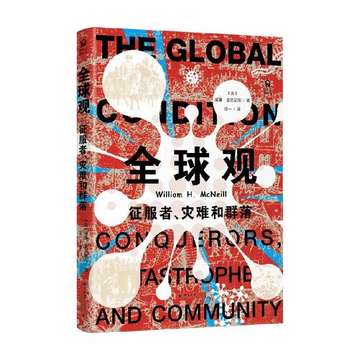 全球观 威廉·麦克尼尔 著 历史 商品图4