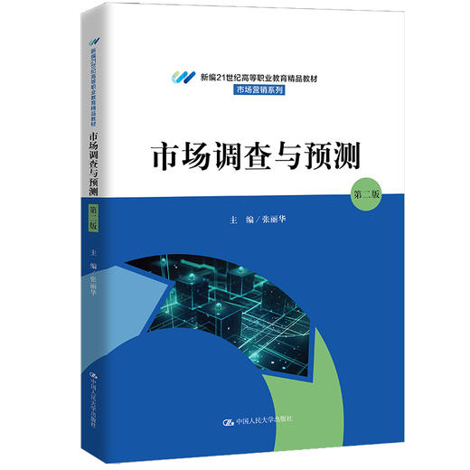 市场调查与预测（第二版）（新编21世纪高等职业教育精品教材·市场营销系列）张丽华 商品图0