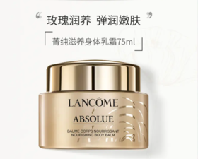 【来之】兰蔻菁纯滋养身体乳霜 75ml