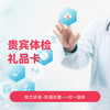 贵宾体检礼品卡 商品缩略图0