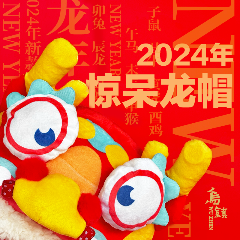 2024年新款乌镇景区龙年惊呆龙帽新年帽子冬季加厚保暖