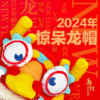 2024年新款乌镇景区龙年惊呆龙帽新年帽子冬季加厚保暖 商品缩略图0