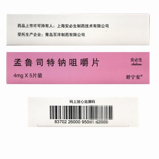 舒宁安,孟鲁司特钠咀嚼片【4mg*5片】青岛百洋 商品图3