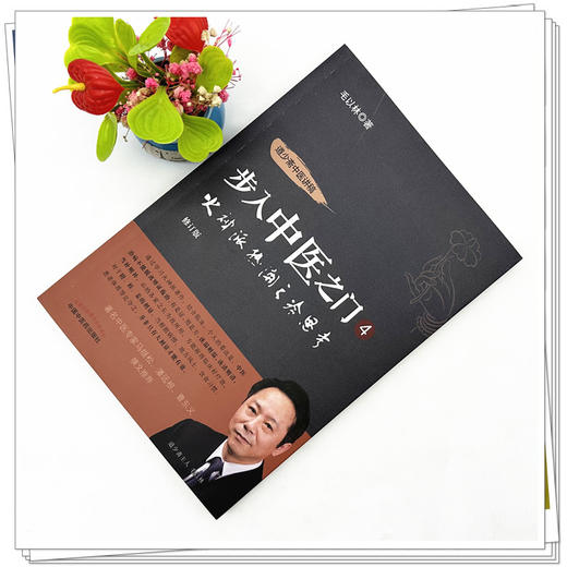 步入中医之门（4）火神派热潮之冷思考 毛以林 著 中国中医药出版社 商品图3