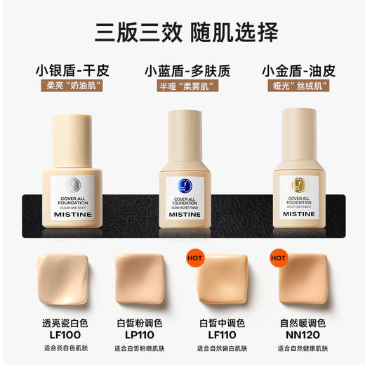 【品牌官方直营】MISTINE蜜丝婷 蓝盾/金盾/银盾 粉底液干油皮遮瑕持久保湿控油粉底 商品图3