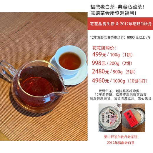 花花品质生活挚爱分享——福鼎老白茶！2012/2017年份茶 荒山野茶白牡丹！花痴四季口粮茶！篙端茶会所资源福利典藏私藏茶资源 汤色清澈 口感干净回甘 zui适合女生喝的茶 四季口粮茶典藏送礼自囤 商品图2