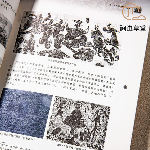 【绝版好书】檏古與精妙——漢代武氏祠畫象 商品图3