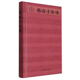 韩非子新读