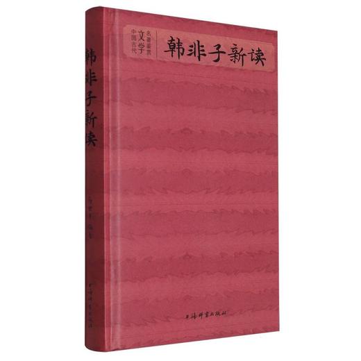 韩非子新读 商品图0