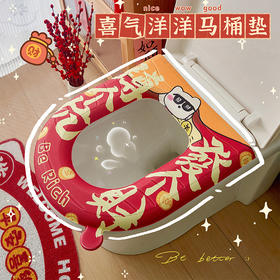 「新年大吉！数款可选」四季通用新年马桶坐垫防水免洗坐便垫家用座圈坐便套卡通马桶居家布艺坐垫