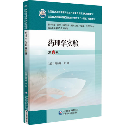 药理学实验 第3版 全国普通高等中医药院校药学类专业第三轮规划教材 供中药学 药学 制药技术等 中国医药科技出版社9787521439762 商品图1