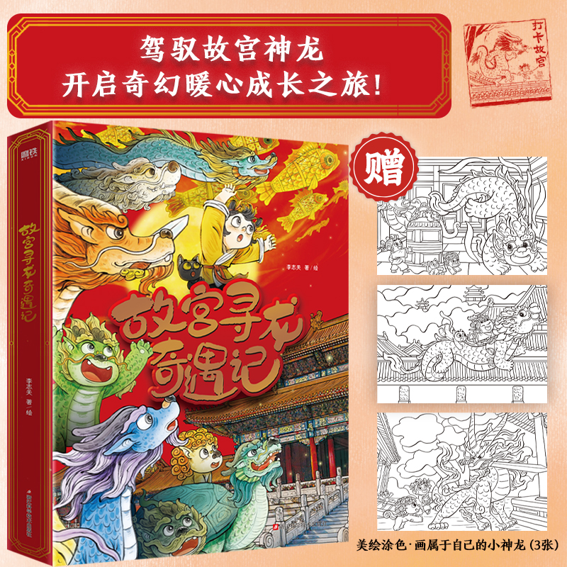 （全6册）故宫寻龙奇遇记 龙年说龙，东方美学盛宴开启故宫龙文化之旅，给孩子绝美的中国式想象!