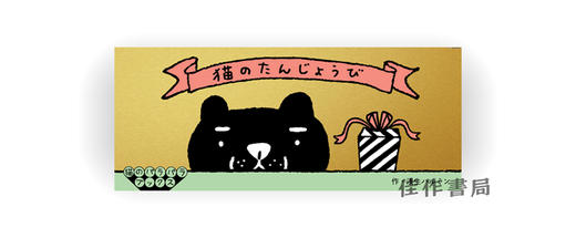 猫のパラパラブックス　猫のたんじょうび Flip book Cat'S Birthday/ 【猫的帕拉帕拉布克斯系列】：猫的生日  商品图0