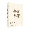 书屋往事 袁超 著 中国文学 商品缩略图0