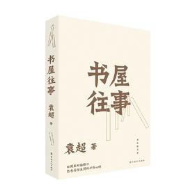 书屋往事 袁超 著 中国文学
